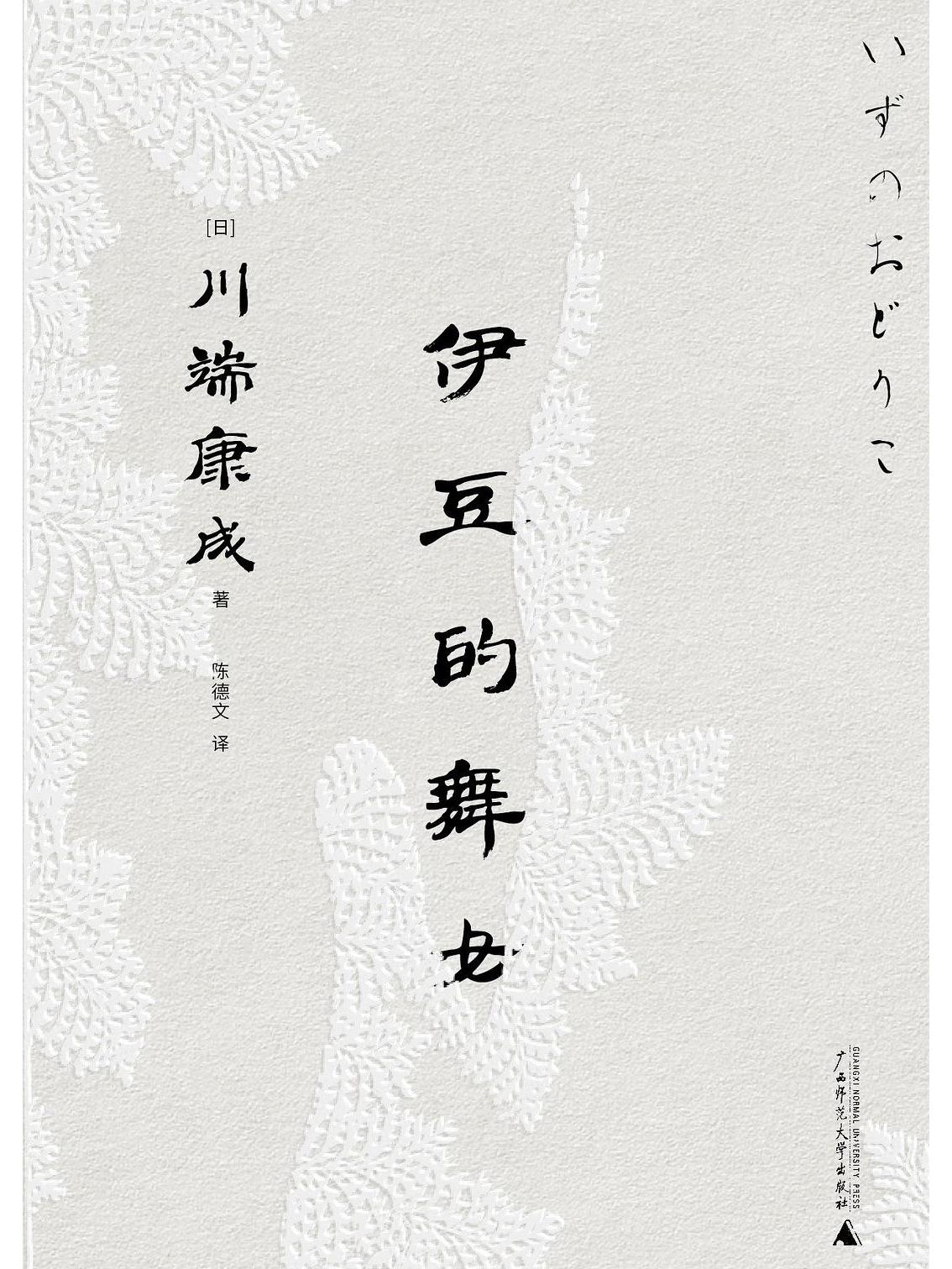 《伊豆的舞女》是一本2023年广西师范大学出版社出版的图书,作者是[日