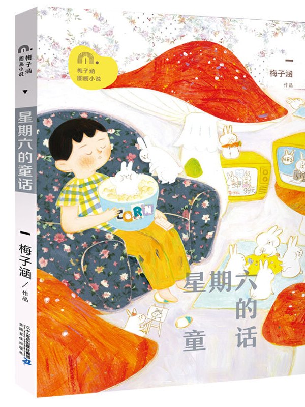 星期六的童话/梅子涵图画小说