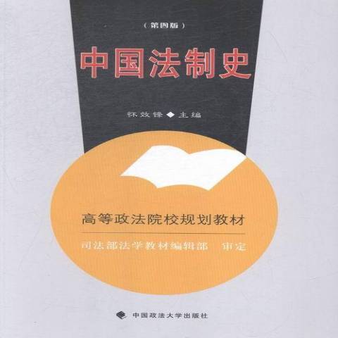 中国法制史（2015年中国政法大学出版社出版的图书）_百度百科