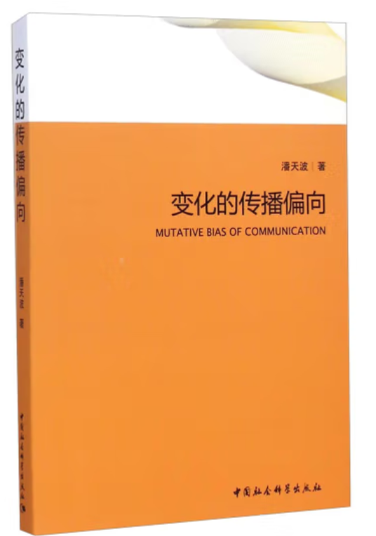 变化的传播偏向