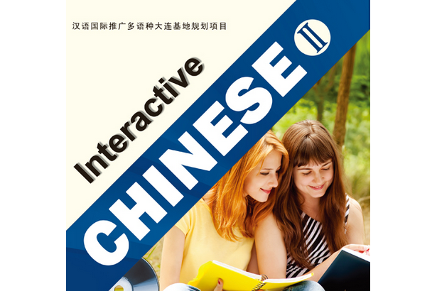 互动学汉语(下)