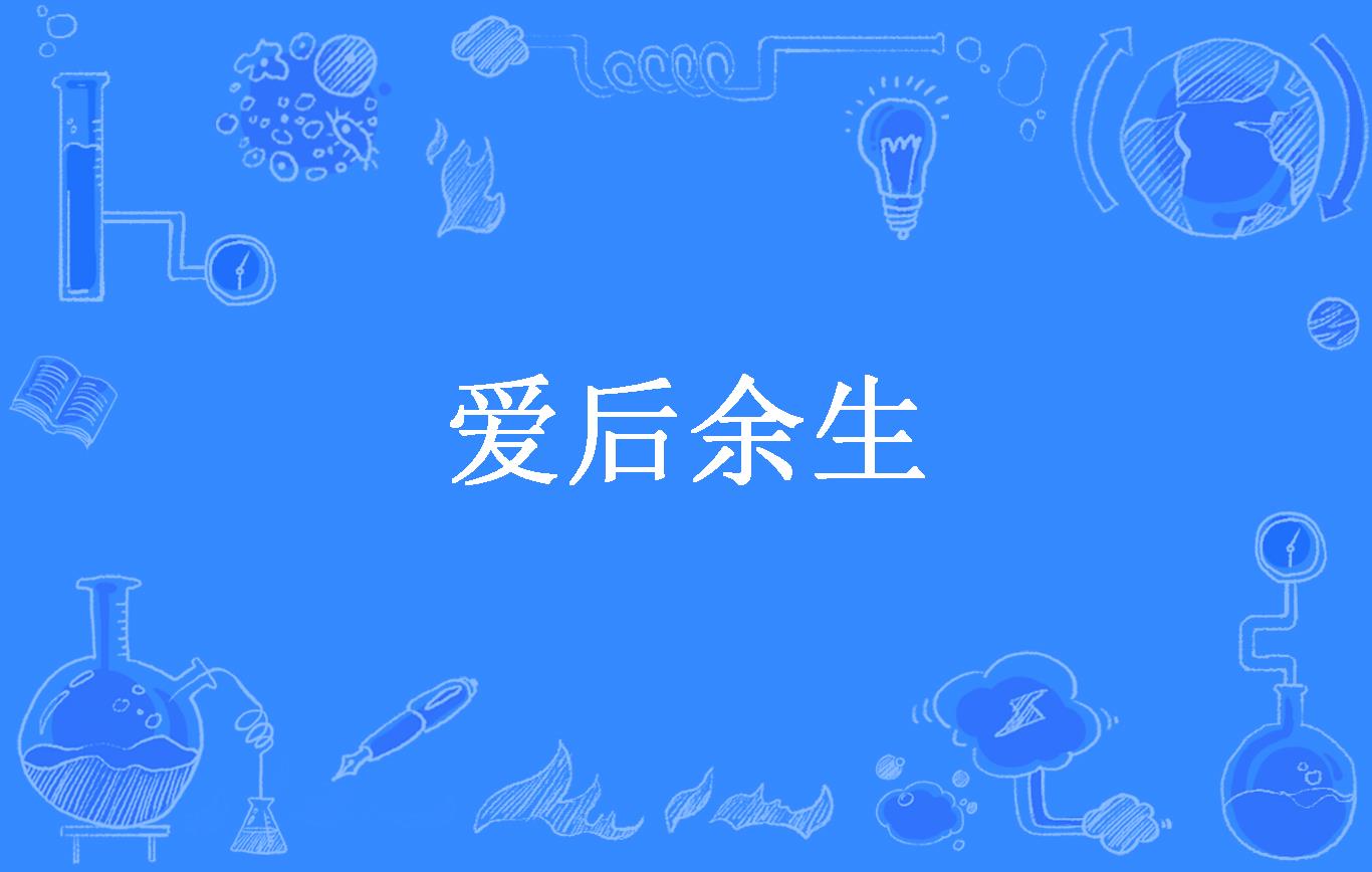 爱后余生