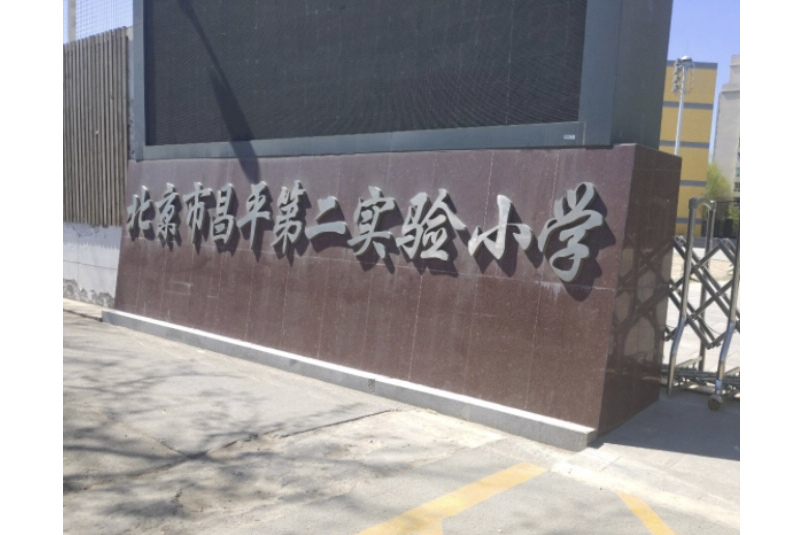 北京市昌平第二实验小学