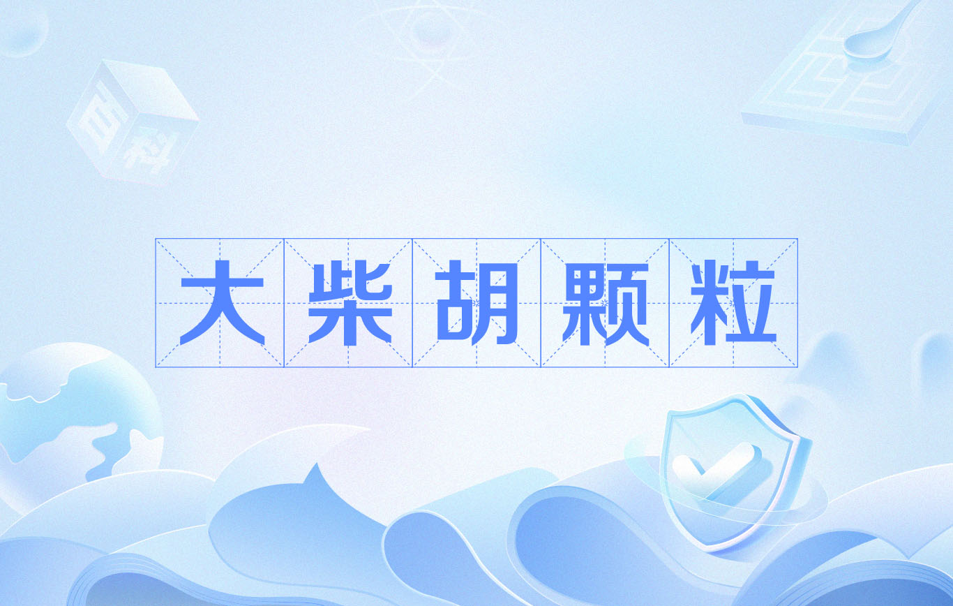 大柴胡颗粒