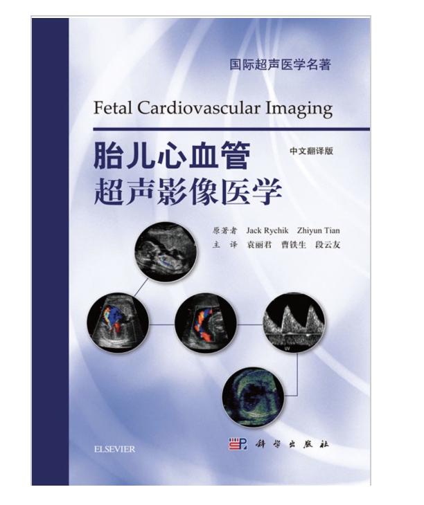 胎儿心血管超声影像医学