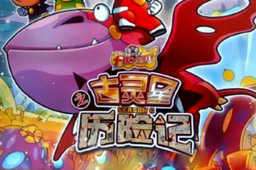 开心宝贝古灵星历险记