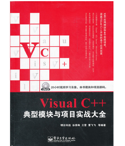 Visual C++典型模块与项目实战大全（含DVD光盘1张）_百度百科