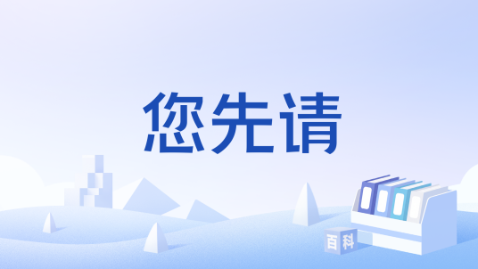 您先请_百度百科