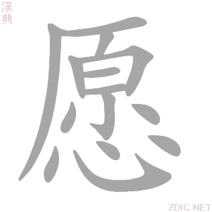  p data-id="gnyxw8bcwf">愿(拼音:yuàn)是汉语通用规范一级汉字