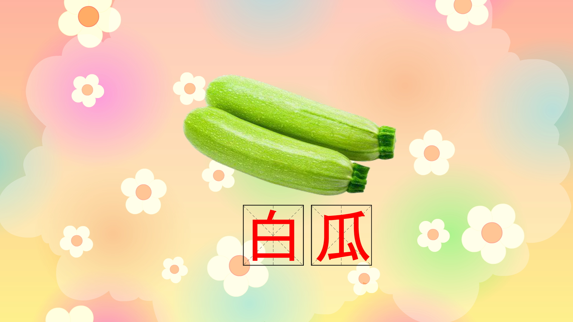 白瓜:一年生蔓生植物
