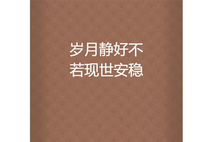 岁月静好不若现世安稳
