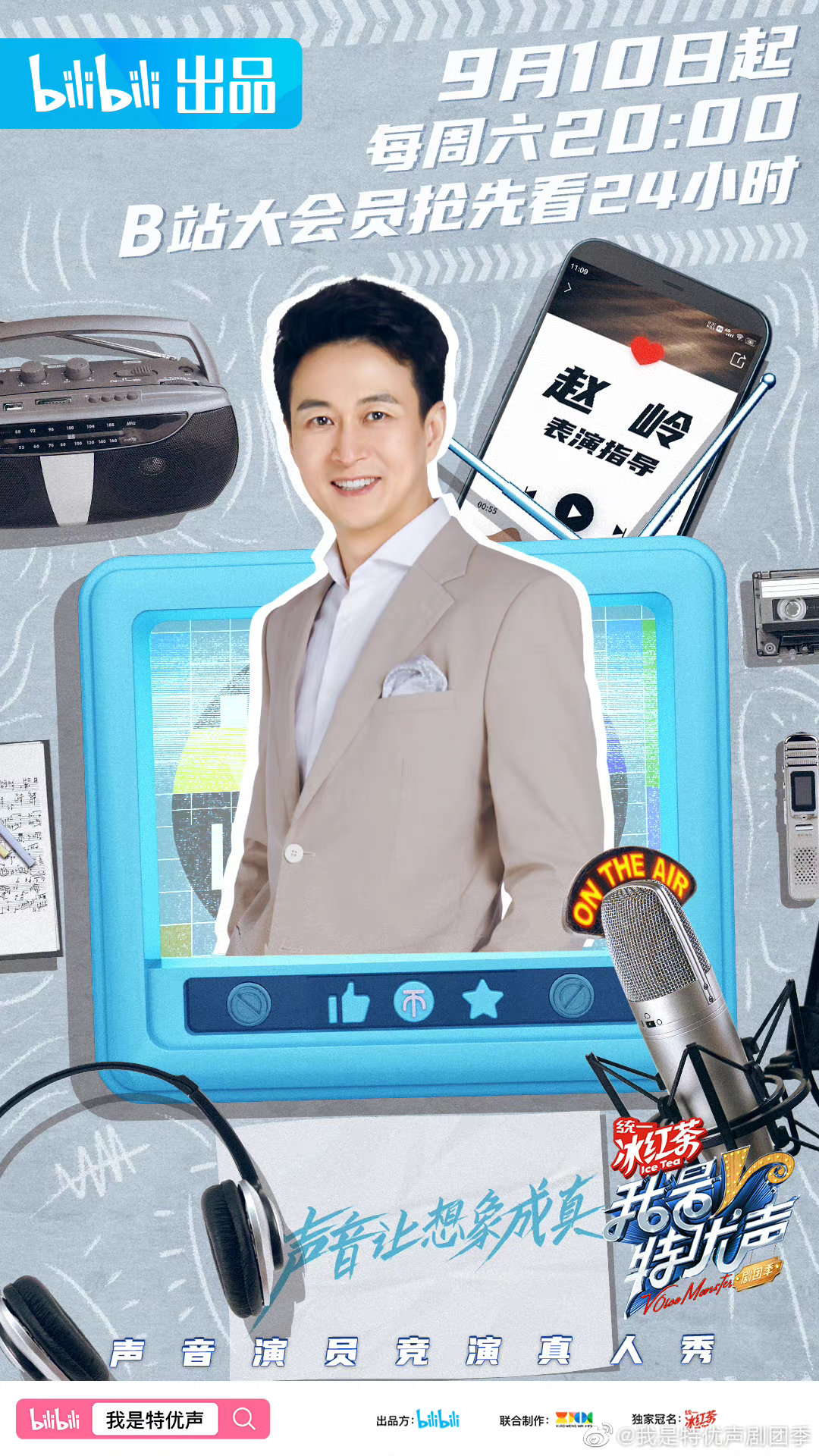 我是特优声剧团季