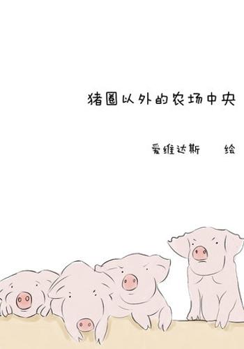  p>《猪圈以外的农场中央》是连载中的一部漫画 ,作者是艾维达斯. /p>