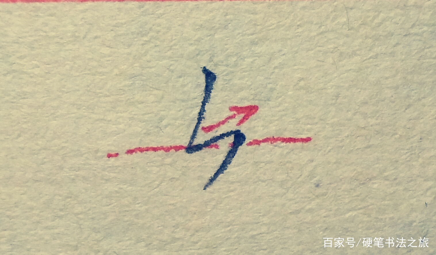 教你搞定书法里最难写的几个笔画（三）：竖折撇、竖折折钩、撇点_百科TA说