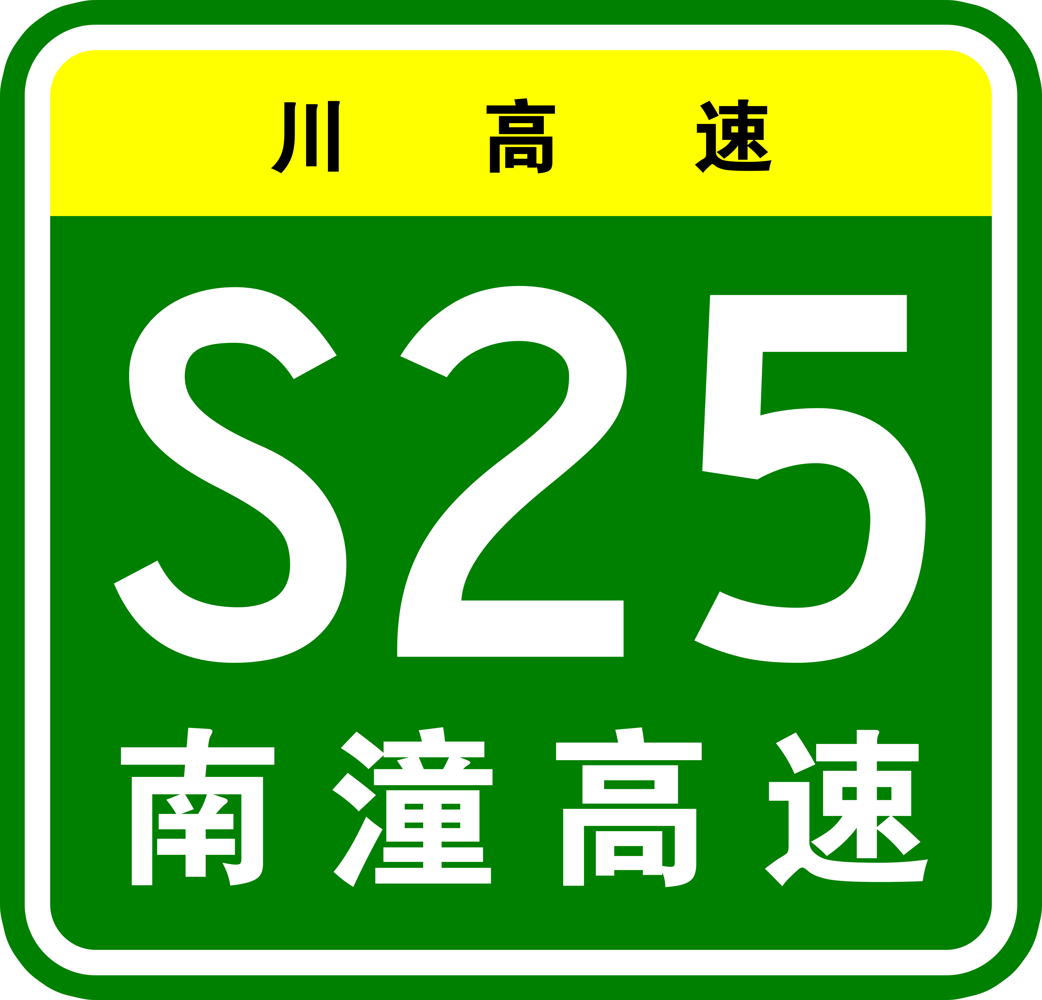 南充—潼南高速公路