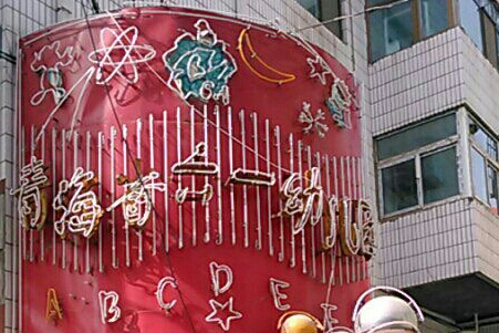 青海省六一幼儿园