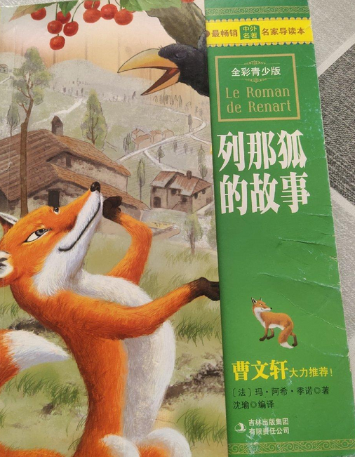 读本·列那狐的故事》,是2011年,吉林出版集团有限责任公司出版的图书