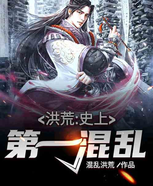 洪荒:史上第一混乱