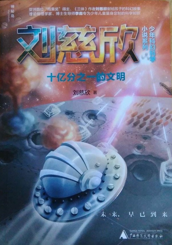 评析刘慈欣的科幻小说微纪元：比流浪地球更大的世界观、社会观_百科TA说