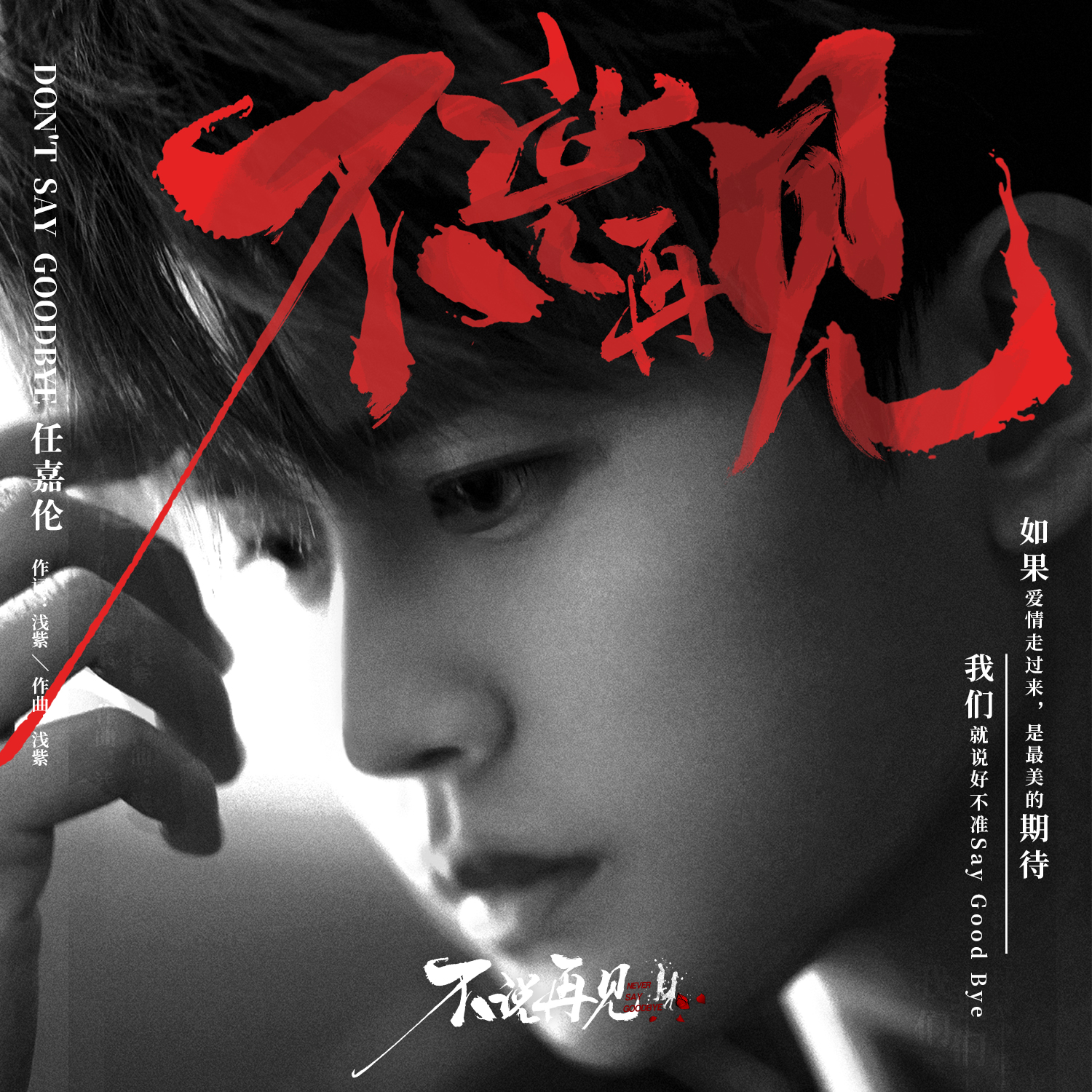 不说再见》是由浅紫作词作曲, a target="_blank" href="/item/任嘉伦