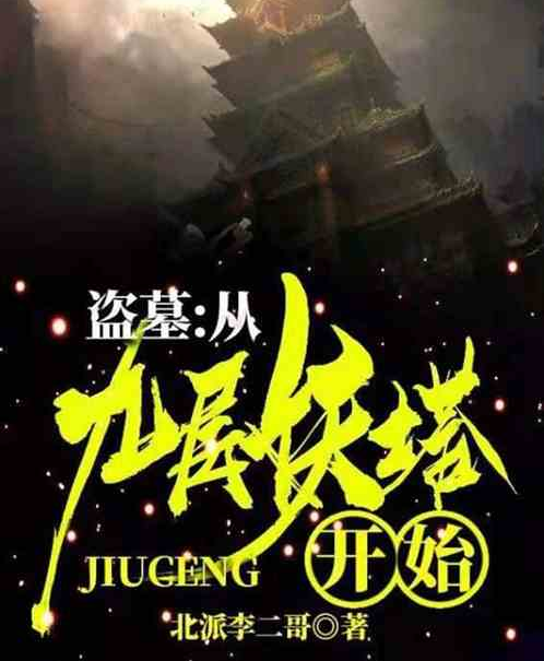 盗墓世界:开局斩了镇墓兽