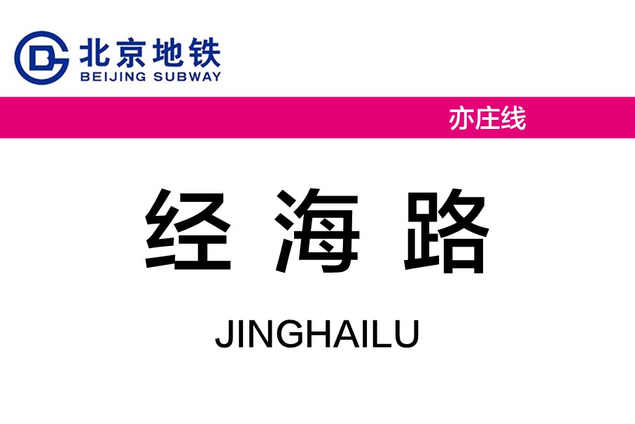 北京地铁经海路站