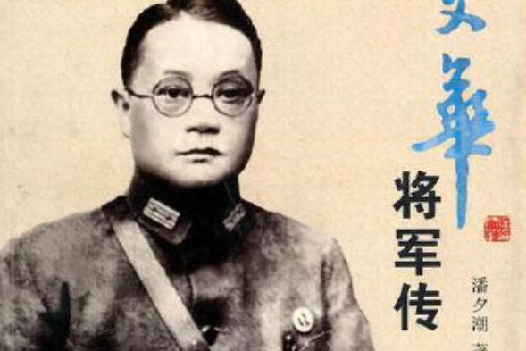 抗日爱国名将潘文华将军传