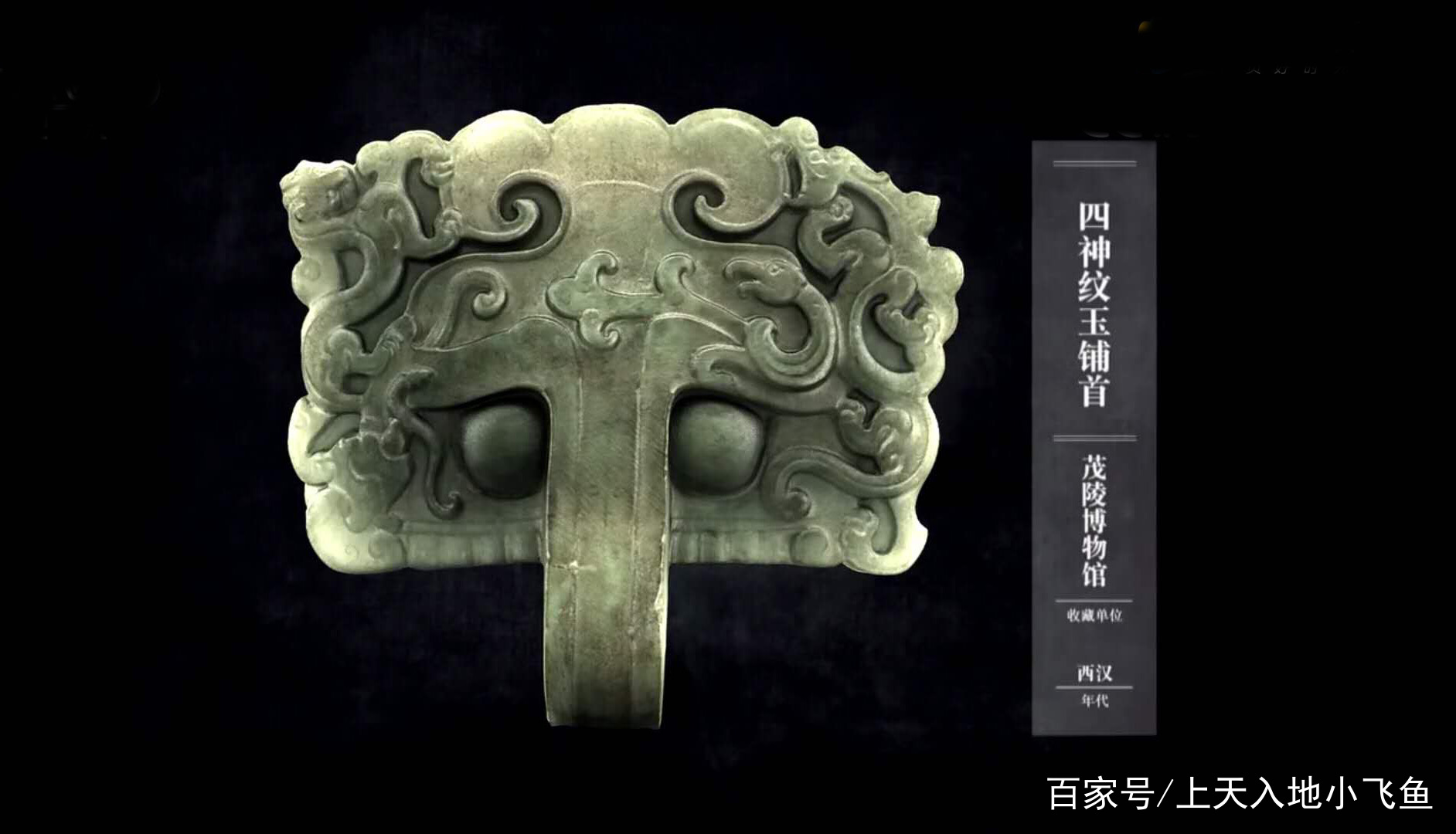 汉代四神纹玉雕铺首：四神归于铺首，镇守天地之间_百科TA说