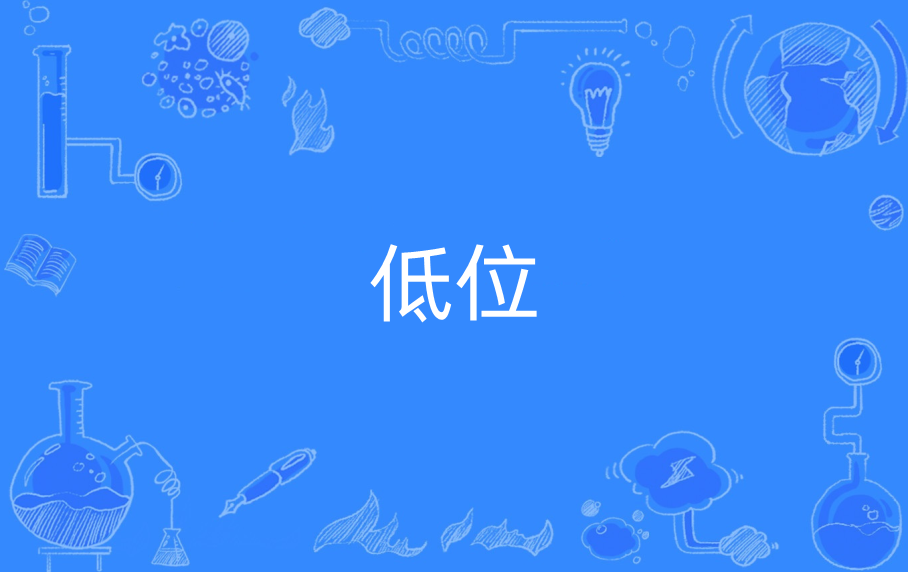 低位