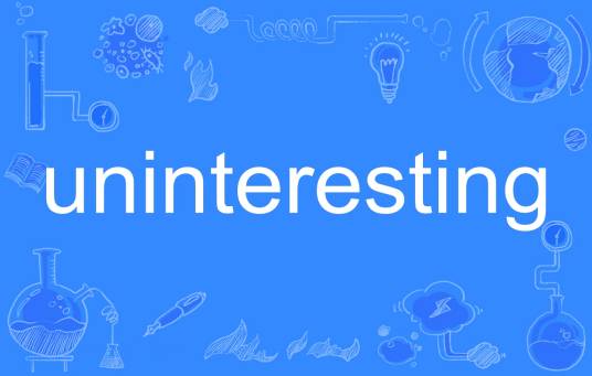 uninteresting_百度百科