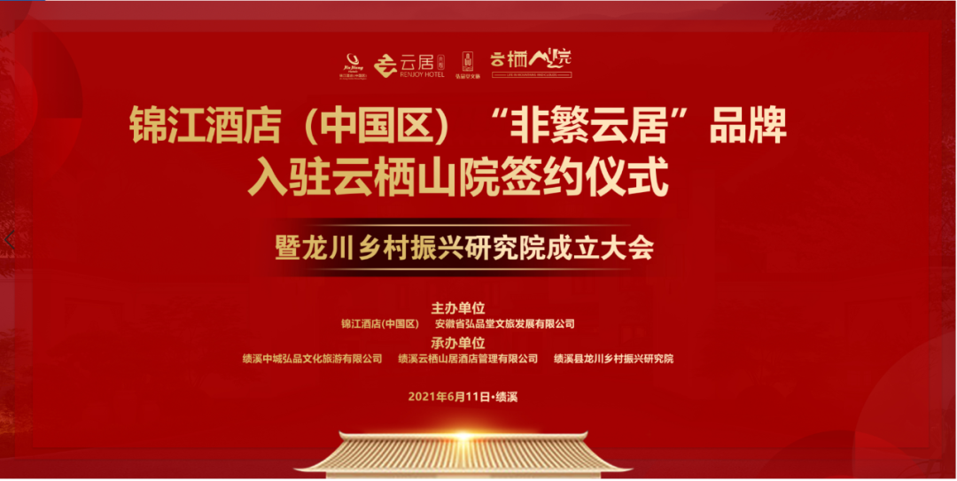 锦江酒店 中国区 非繁云居 品牌入驻云栖山院文创产业园 百科ta说