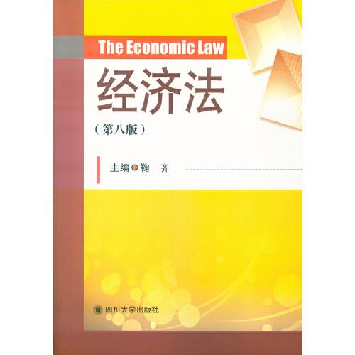 经济法（第八版）（2017年四川大学出版社出版的图书）_百度百科
