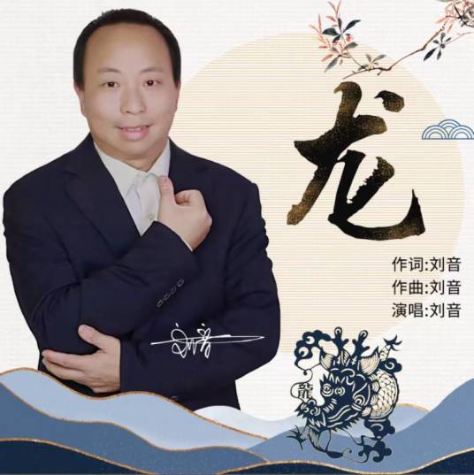 龙（2023年刘音演唱的歌曲）_百度百科