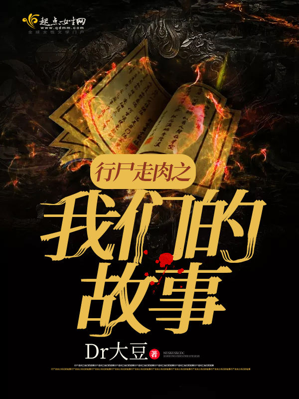 行尸走肉之我们的故事
