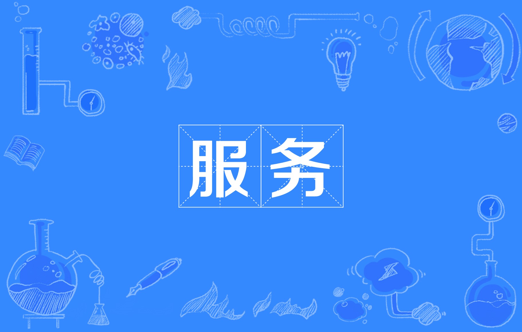  p data-id="go1x7k62sc">服务(service, a target="_blank" href="