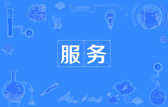 服务