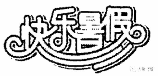 驱鬼与斩尸：我理解的道家符箓底层结构略说3_百科TA说