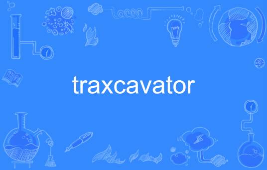 traxcavator_百度百科