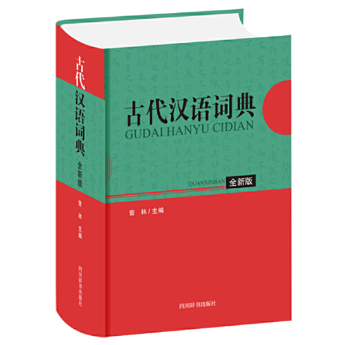古代汉语词典(全新版)