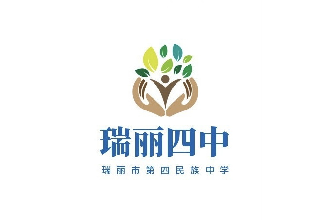 瑞丽市第四民族中学