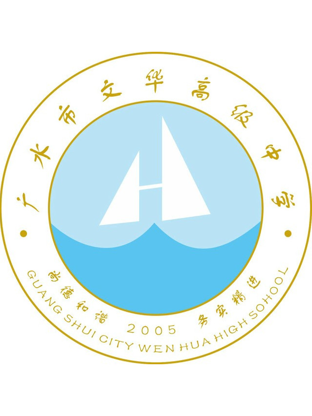 广水市文华高级中学