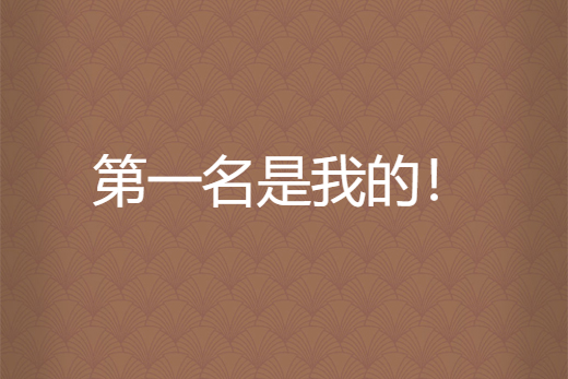 第一名是我的!