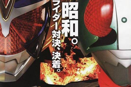 平成骑士对昭和骑士假面骑士大战