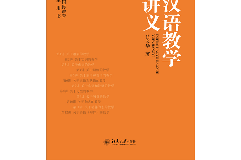 对外汉语教学语法讲义