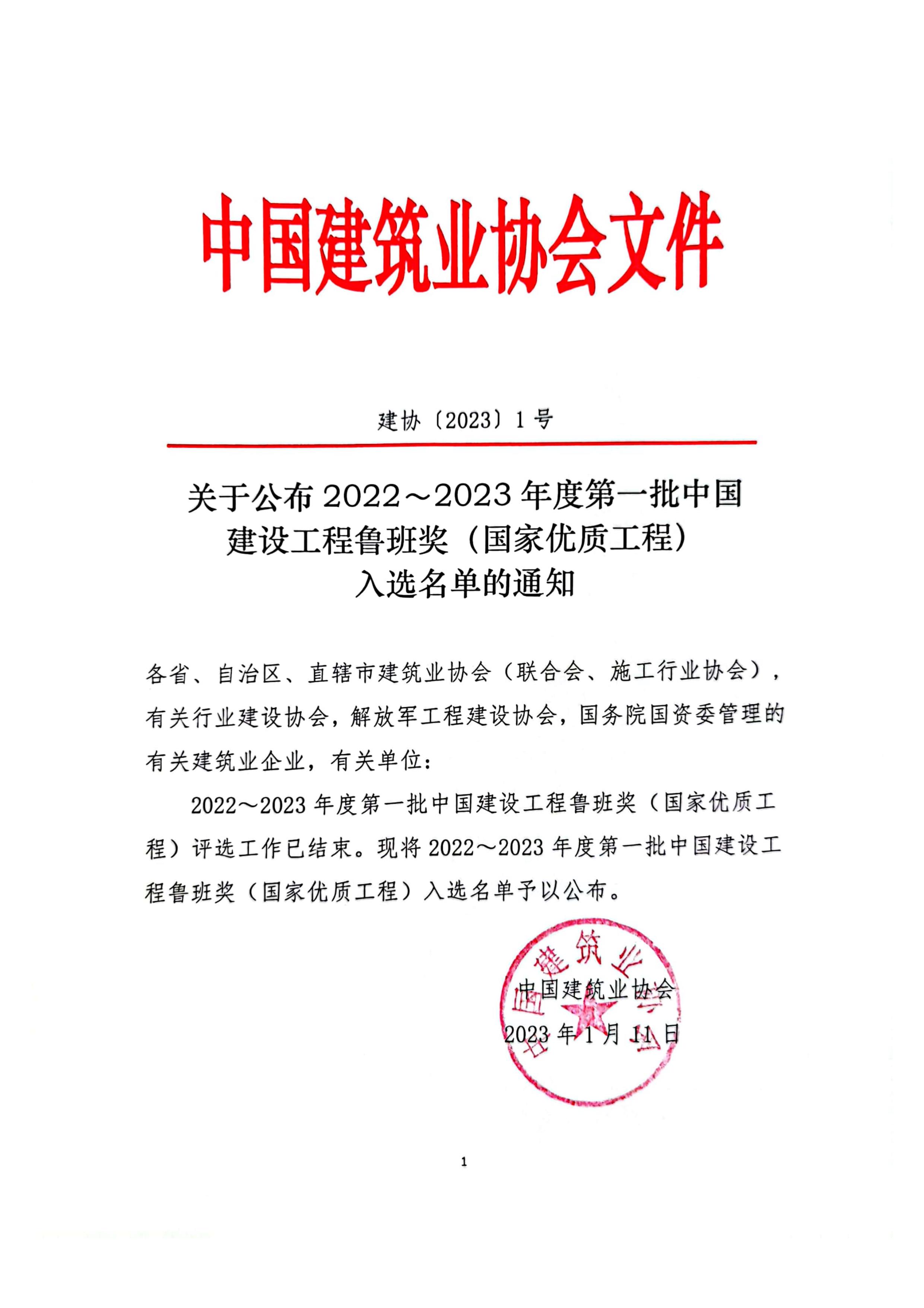 2022～2023年度第一批中国建设工程鲁班奖(国家优质工程)