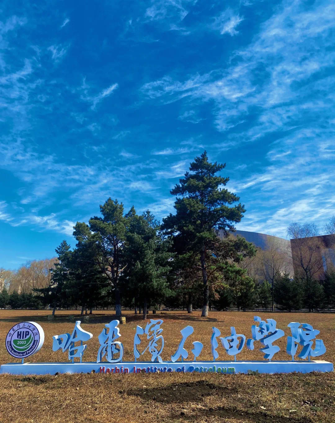 哈尔滨石油学院