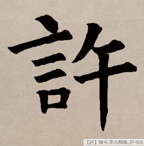  p>许(拼音:xǔ,hǔ),汉语一级通用规范汉字(常用字).