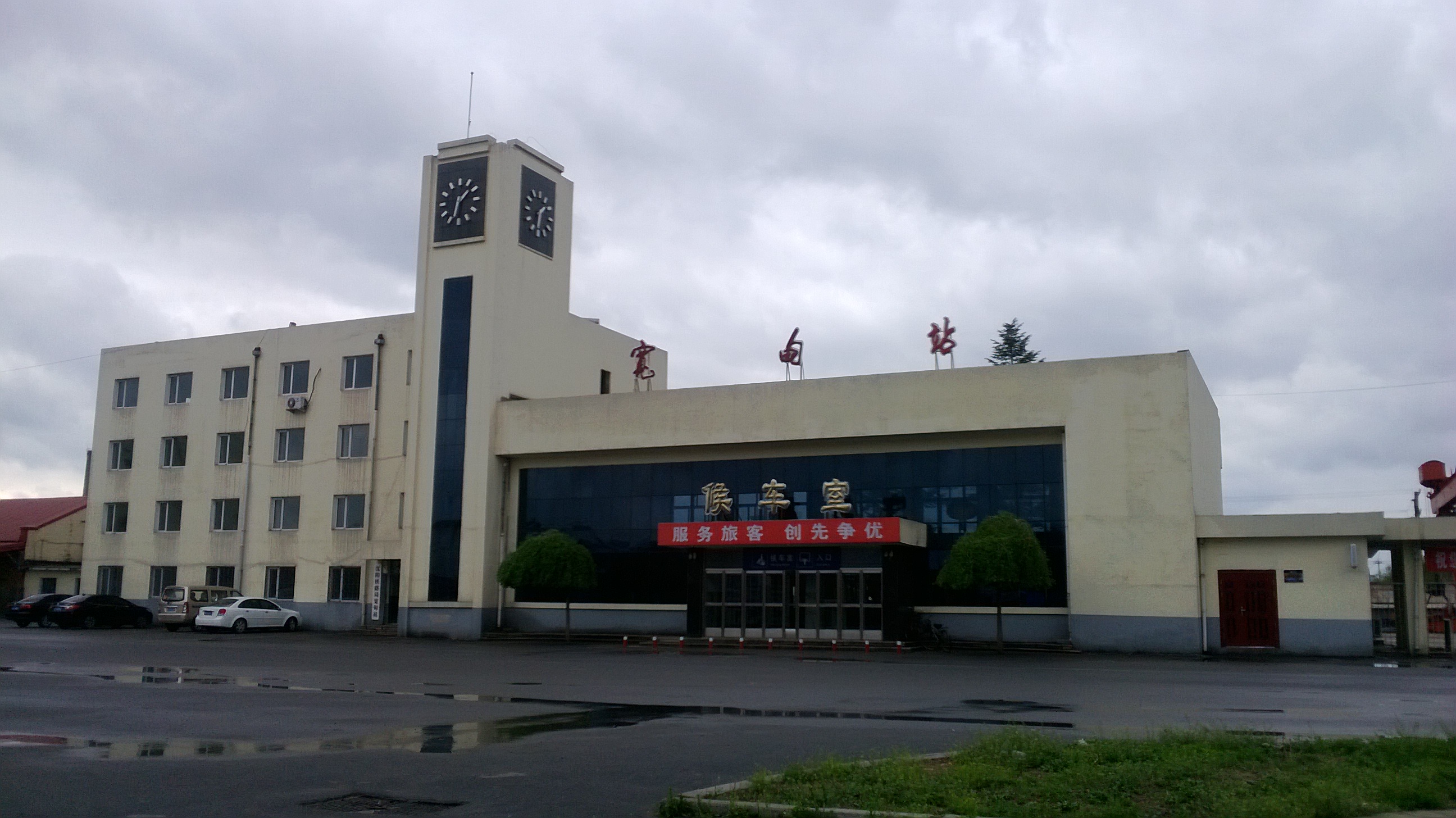 宽甸站