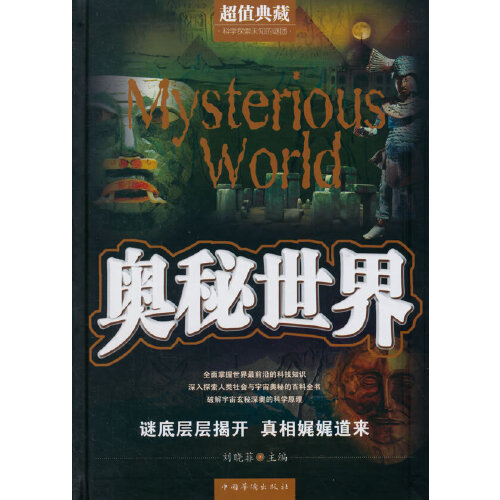 奥秘世界