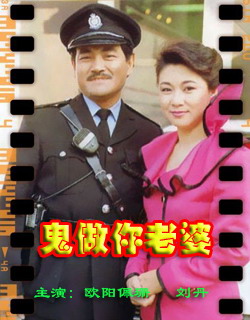 鬼做你老婆